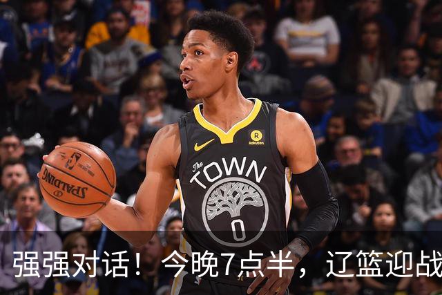 强强对话！今晚7点半，辽篮迎战卫冕冠军，拉塞尔首次亮相