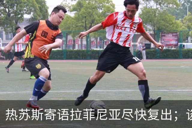 热苏斯寄语拉菲尼亚尽快复出；谈进球无具体目标
