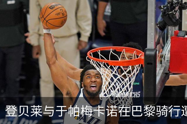 登贝莱与于帕梅卡诺在巴黎骑行遭遇小插曲