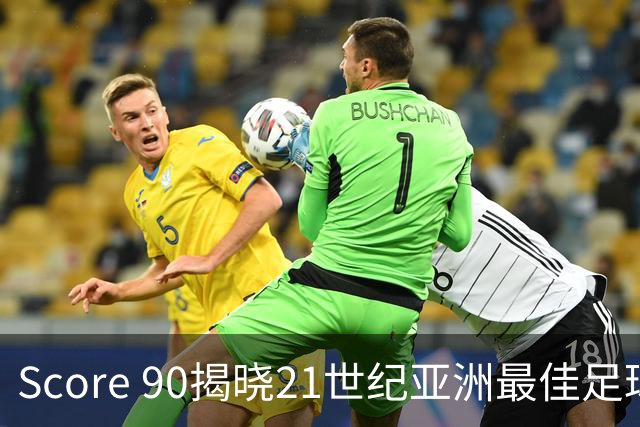 Score 90揭晓21世纪亚洲最佳足球阵容：孙兴慜领衔，六名日本球员入选